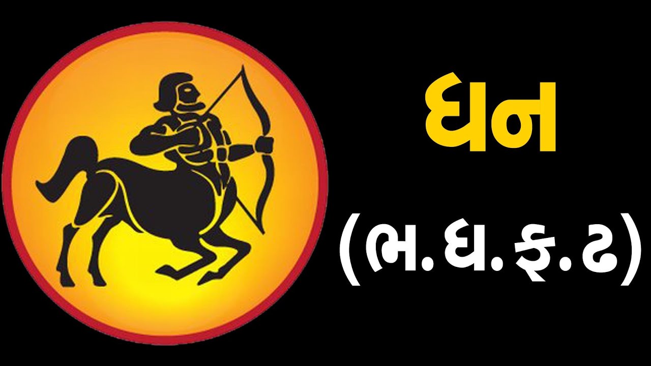 ધન:રાશિ (ભ,ફ,ધ,ઢ) ધરાવતા લોકોનું આ સપ્તાહ જાણો કેવું હશે | ABTAK MEDIA -  YouTube