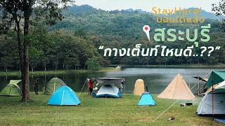 Sleep now EP.11 | Total 11 camping , good atmosphere @ Saraburi !! that campers must be hit !!