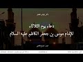 دعاء يوم الثلاثاء للإمام موسى الكاظم عليه السلام - آثار الإمام الكاظم