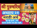 🙏श्री गुरुचरित्र अध्याय २१ 🌺 जन्म-मृत्यूचे रहस्य #gurucharitra #viral #pragati #swami #bhakti #guru 
