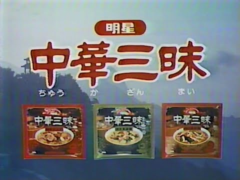 Myojo Chuka Zanmai Commercial 1983