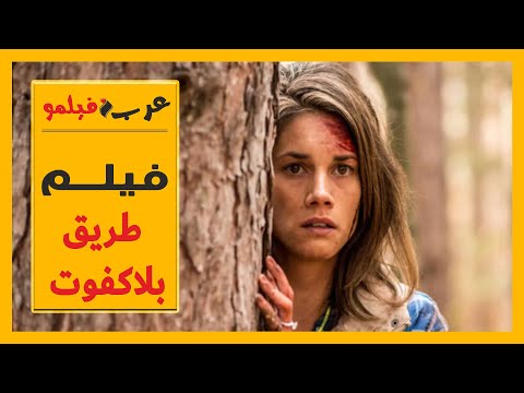 فيلم طريق بلاكفوت مترجم کامل