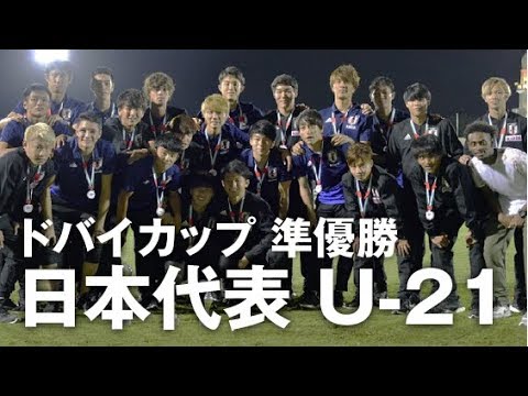 日本代表 U 21 ドバイカップ準優勝 全ゴールシーン ゴールシーン Youtube