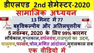 Deled 2nd sem सामाजिक अध्ययन द्वितीय सेमेस्टर Social Studies Deled second semester Fast Revision2020