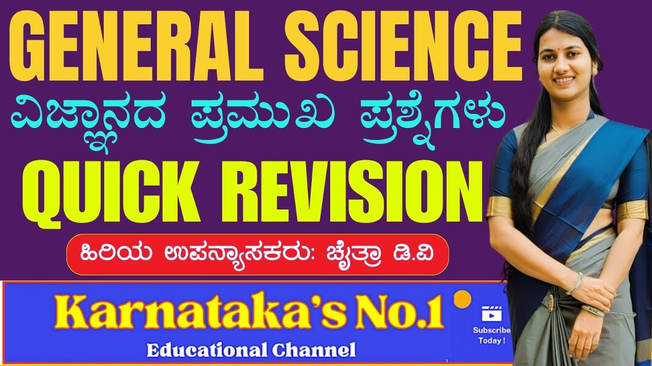 Science || Special Classes | ಪ್ರಶ್ನೆಗಳ ಸರಣಿ | IMP MCQ Questions | Chaitra Maa'm |#vidyakashi