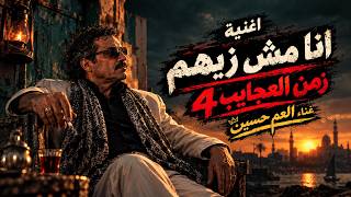 جديد العم حسين   اغنية انا مش زيهم   انا مش زي الكل   مش بالفلوس تتقاس الناس   زمن العجايب   - اسمعها