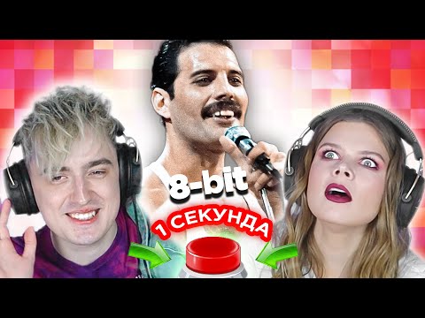 Мировые хиты в 8-бит / УГАДАЙ ПЕСНЮ за 1 секунду / Queen и другие