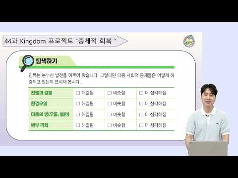 12단원 44과 <strong>청소년부</strong> 교사교육영상 - 6과정 2학기 하나 바이블