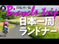 【自転車の旅】自転車で旅に出るならランドナーバイクがお薦めなワケ【自転車で日本一周】