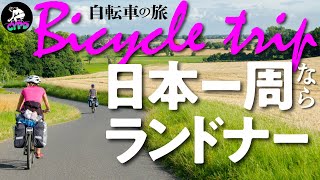 【自転車の旅】自転車で旅に出るならランドナーバイクがお薦めなワケ【自転車で日本一周】