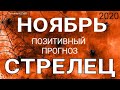 СТРЕЛЕЦ - НОЯБРЬ 2020. Важные события. Таро прогноз на Ленорман. Тароскоп