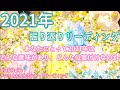 ［2021年振り返り］あなたにとって2021年はどんな意味があり、どんな位置付けの１年間か👑2022年へのアドバイス🌈✴︎タロット&オラクルカードリーディング✴︎