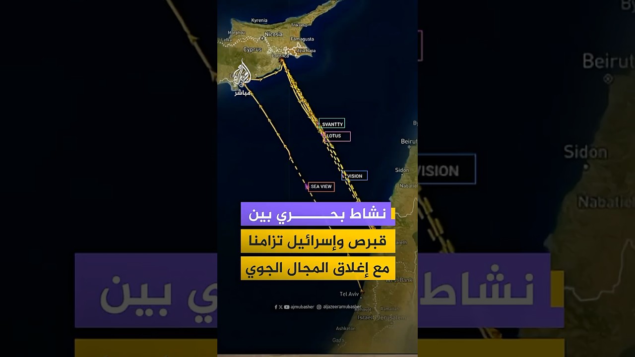 بيانات "مارين ترافيك" تكشف عن جسر بحري بين موانئ قبرص وإسرائيل تزامناً مع العملية ضد إيران