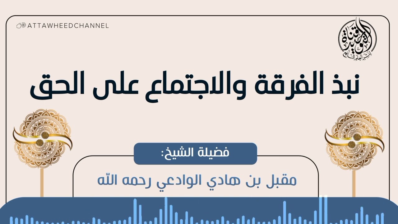 نبذ الفرقة والاجتماع على الحق _ مقبل بن هادي الوادعي رحمه الله
