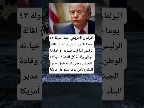 البرلمان الامريكي جمد الدولة ٤٣ يوما بلا رواتب ويستطيع اقالة الرئيس اذا ثبت فساده او خيا نة الوطن