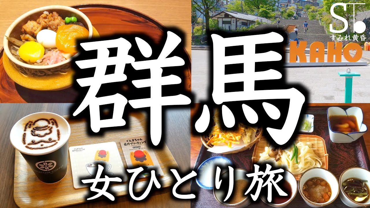 群馬 伊香保 名物グルメと観光【高崎 前橋 女ひとり旅 道の駅】