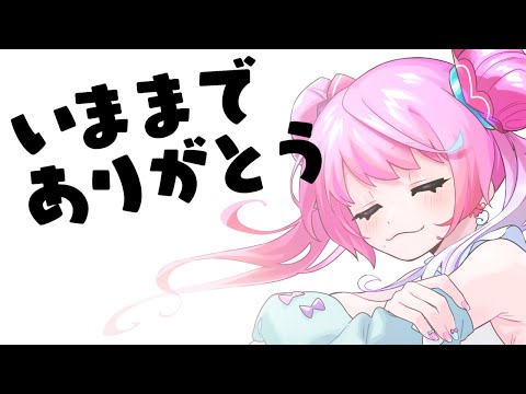 【 雑談配信 】今までありがとう、またね！【 魔法少女♡はにぃまりぃ/Vtuber 】