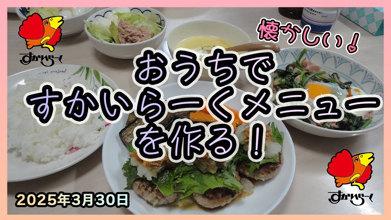 おうちで昔懐かしい「すかいらーく」の定番メニューを作ってみる