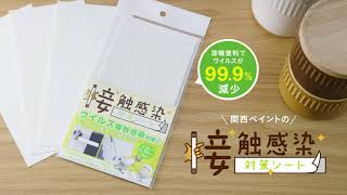 接触感染対策シートTVCM【関西ペイント公式】