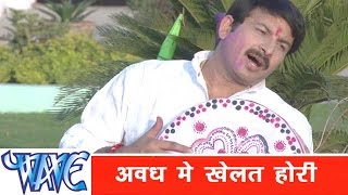 अवध में खेलत होरी Awadh Me Khelat Hori - Hori - Manoj Tiwari ''Mridul'' - Bhojpuri Holi Song