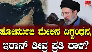 Hormuz blockade crisis: ಹೋರ್ಮುಜ ಮೇಲಿನ ದಿಗ್ಬಂಧನ, ಇರಾನ್ ತೀವ್ರ ಪ್ರತಿ ದಾಳಿ? Iran counterattack warning