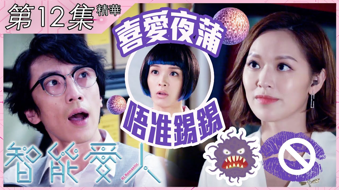 智能愛人｜第12集加長版精華｜喜愛夜蒲 唔准錫錫｜陸永｜李佳芯｜馮盈盈
