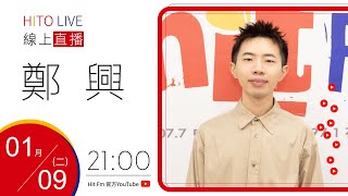 【HITO LIVE】OH夜DJ Waa魏如萱 x 鄭興《盆地》｜2024.1.9