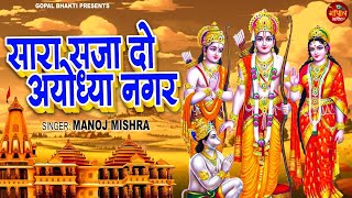 सारा सजा दो अयोध्या नगर |Sara Saja Do Ayodhya Nagar |Manoj Mishra |Ram Mandir Song 2024 | Ram Bhajan