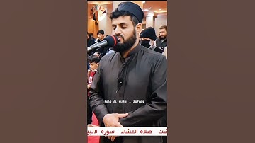 Raad Al kurdi Whatsapp status/ رعد الكردي حالات واتس اب / سورة الانبياء الشيخ رعد بن محمد الكردي