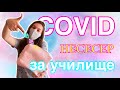 Спешен несесер за училище/Ерика Думбова/Erika Doumbova