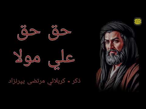 ذكر و نوا حق حق علي مولا كربلائي مرتضى يپرنزاد 4K 