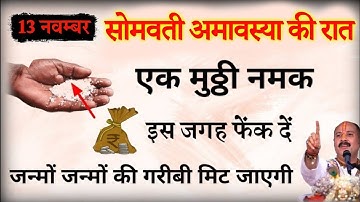 13 नवम्बर सोमवती अमावस्या की रात एक मुट्ठी नमक इस जगह फेंक दें बनोगे करोड़पति - Pradeep mishra