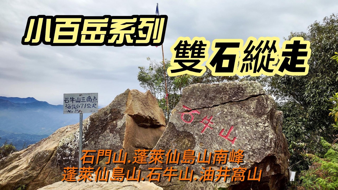 [桃園]雙石縱走 | 小百岳石門山連走石牛山加碼蓬萊仙島山