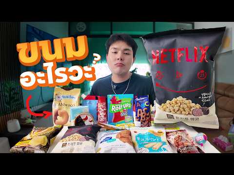 ผมลองกินขนมแปลกๆ ในห้างTops
