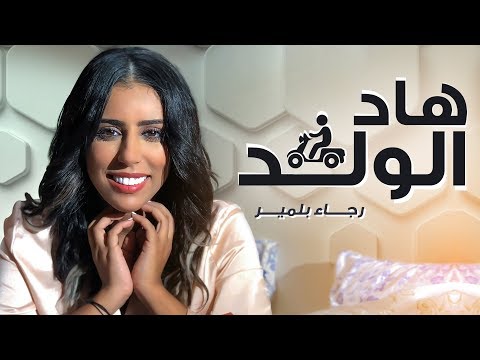Rajaa Belmir - Had El Weld (EXCLUSIVE Music Video) | (رجاء بلمير - هاد الولد  (فيديو كليب حصري