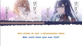 リリィ - 八百歳比名子 & 近江汐莉 (Fanmade Duet) Romaji & Eng Sub