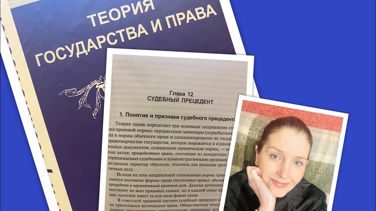 Теория гос-ва и права/Малько/Тема 12: Судебный прецедент/18.02.24 20:00 ...