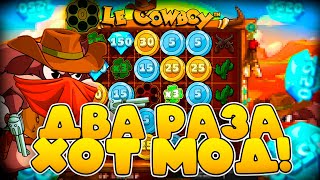 картинка: ДВА РАЗА ПОДРЯД ВЫБИЛ ХОТ МОД В LE COWBOY! Я ПОЙМАЛ MAX WIN!