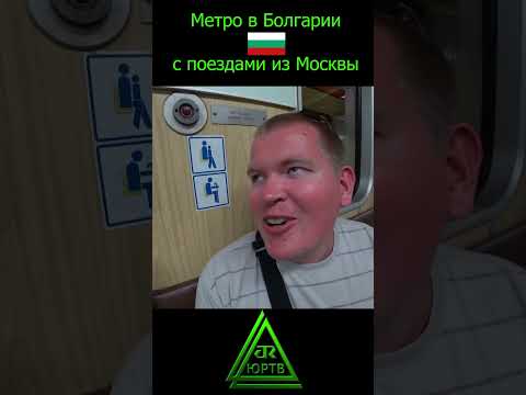 Наши поезда 'Номерной' и 'Русич' в Болгарии. Метрополитен г. София. #shorts #поезд #метро #болгария