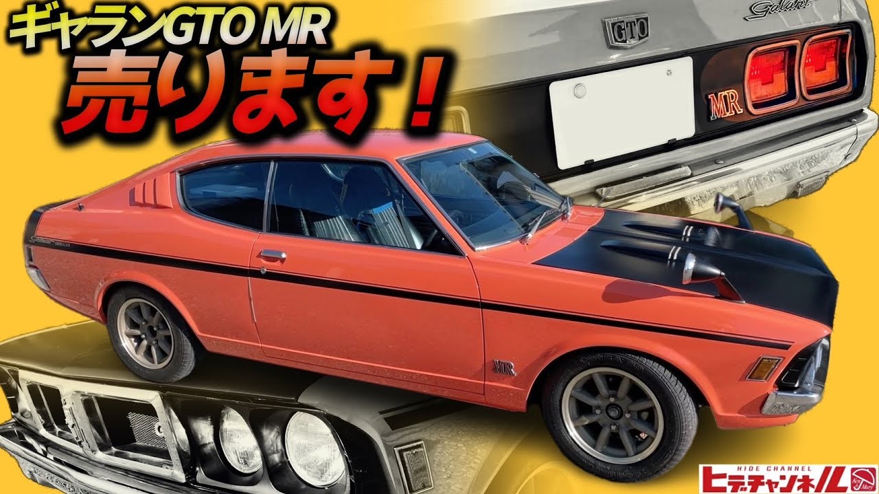 【旧車】売れました！極上MR！スパルタンの極みギャランGTO！超稀少販売台数835台　The ultimate in spartan = Galant  GTO MR　JDM　コンパクトマッスルカ―の雄