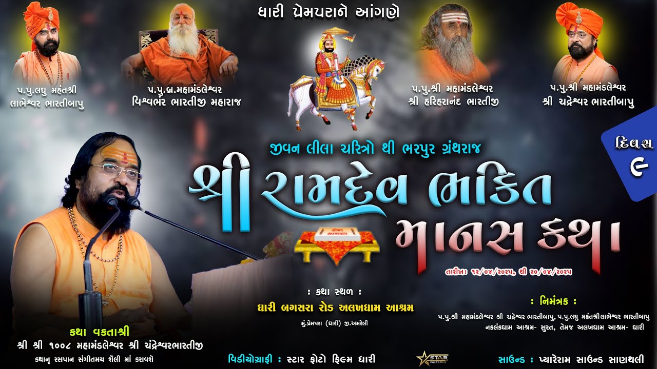 🔴Live શ્રી રામદેવ ભક્તિ માનસ કથા || અલખધામ આશ્રમ ધારી પ્રેમપરા || દિવસ ૯ || ભાગ ૨