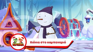 Superinia - Χιόνια στο καμπαναριό | Χριστουγεννιάτικα τραγούδια by Superinia TV 800,852 views 5 months ago 2 minutes, 35 seconds