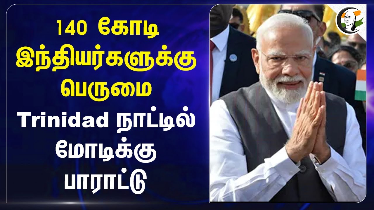 ⁣140 இந்தியர்களுக்கு பெருமை Trinidad நாட்டில் Modi-க்கு பாராட்டு | Paetongtarn Shinawatra | India