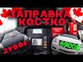 Цена на бенз в Канаде||Костко Канада