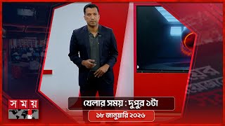 খেলার সময় | দুপুর ১টা | ১৮ জানুয়ারি ২০২৬ | Somoy TV Sports Bulletin 1pm | Latest Sports News screenshot 2