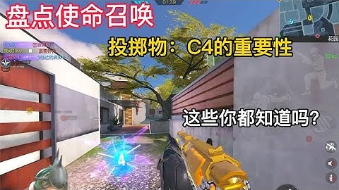 【使命召唤手游】盘点使命召唤手游里c4的重要性 #挽歌