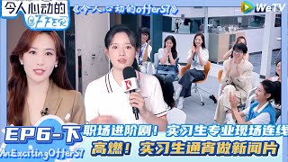 【Multi Sub】 EP6-下完整版：高燃现场，实习生专业现场连线~被《新闻坊》选中呼唤！| AnExcitingOfferS7 #令人心动的offerS7#贺峻霖 #王子奇 #胡先煦 #徐志胜