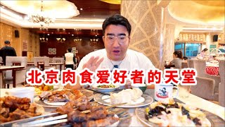 在北京的新疆特色自助餐258元/位没想到比新疆的还硬