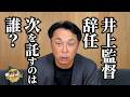 【井上監督辞任】次の中日監督は誰だ？宮本慎也が挙げた3人