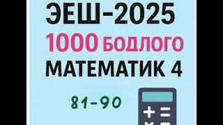 Эеш 2025. Математик 4. ✌️. 81-90